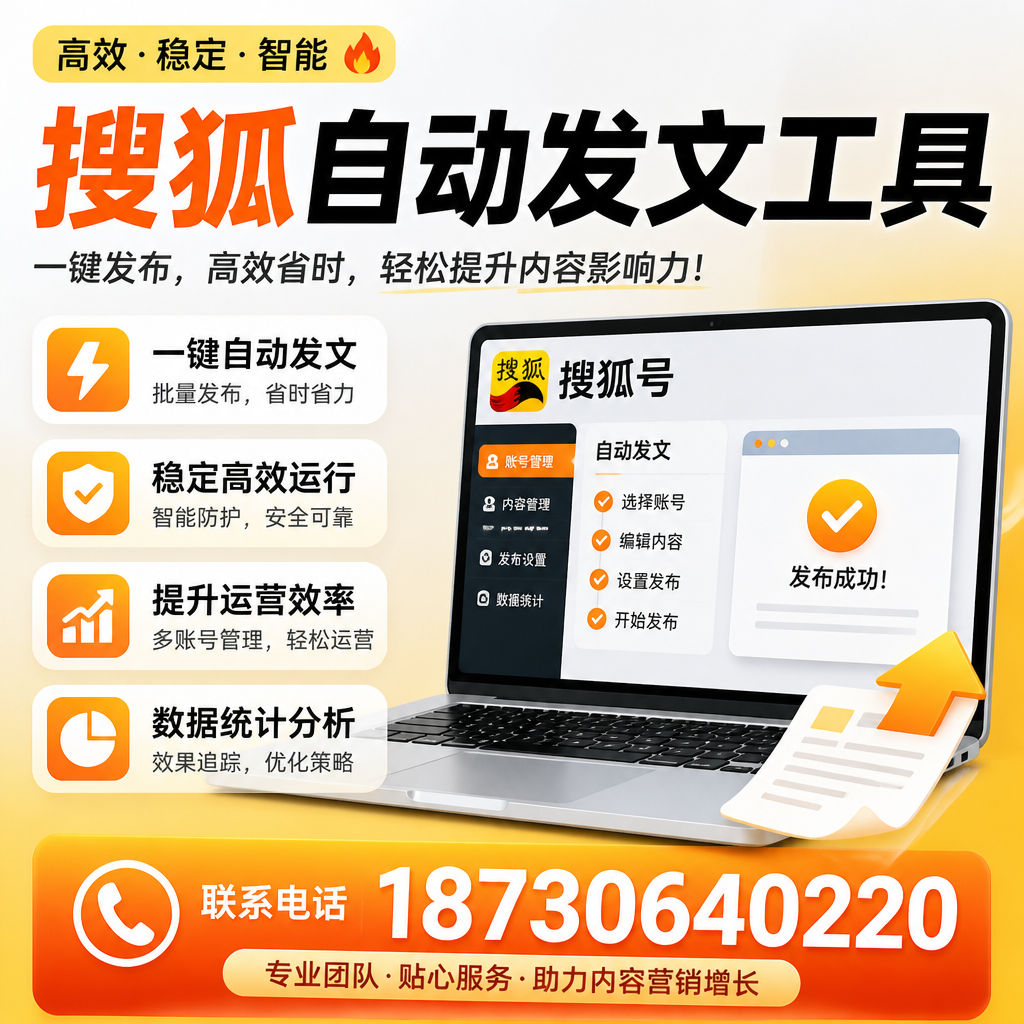 搜狐自动发文工具与其他工具对比：哪种更适合天津企业？