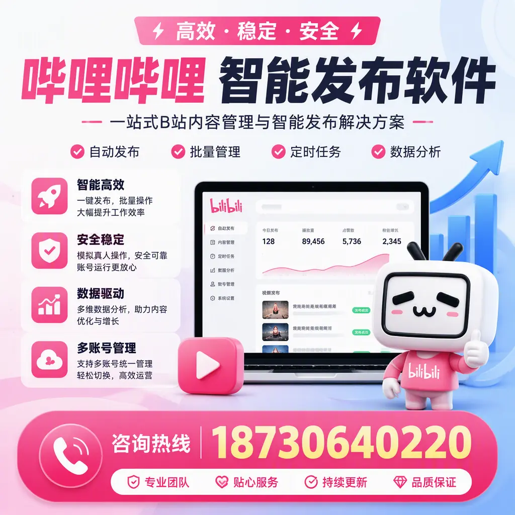 哔哩哔哩智能发布软件适用场景分析：在 天津 的最佳实践