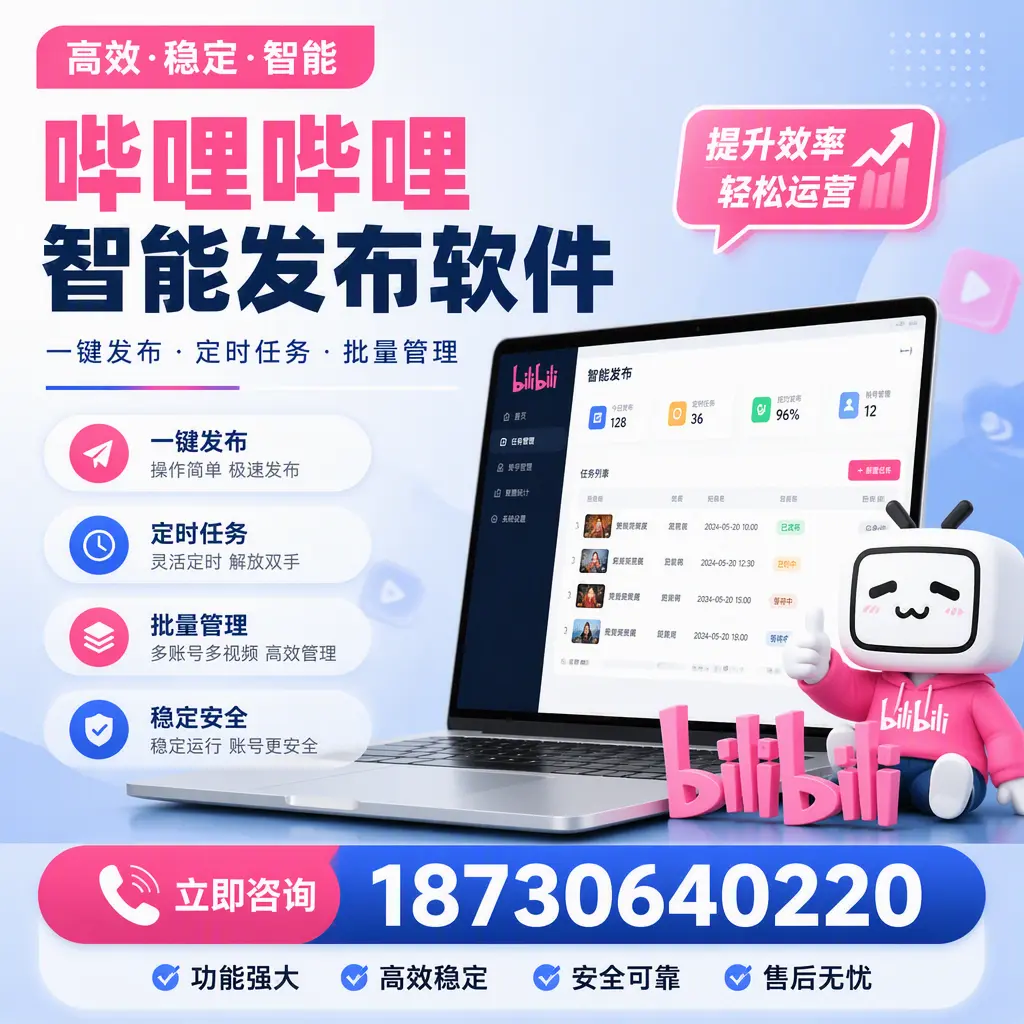 哔哩哔哩智能发布软件适用场景分析：在 天津 的最佳实践