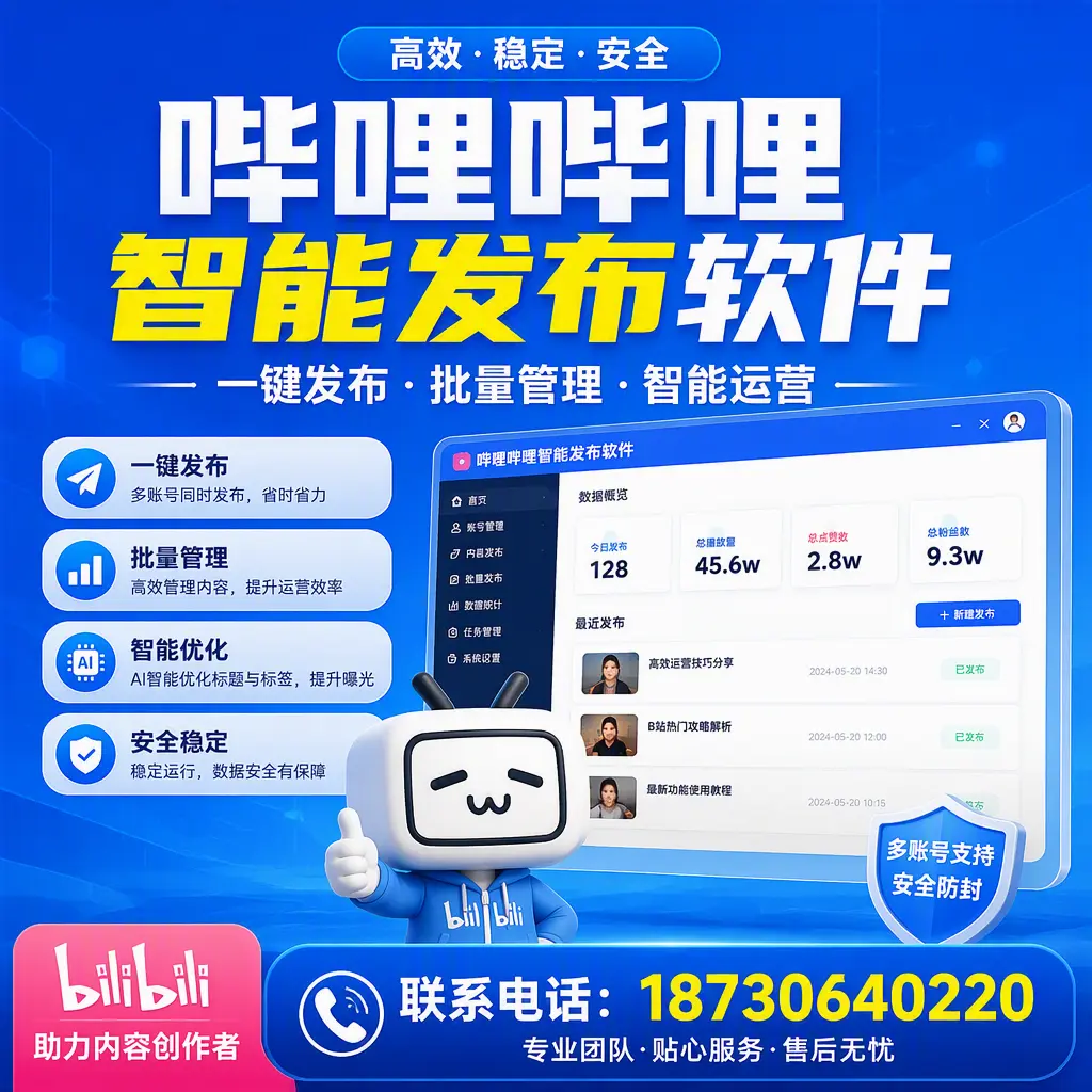 快速上手：哔哩哔哩智能发布软件的操作流程在 天津