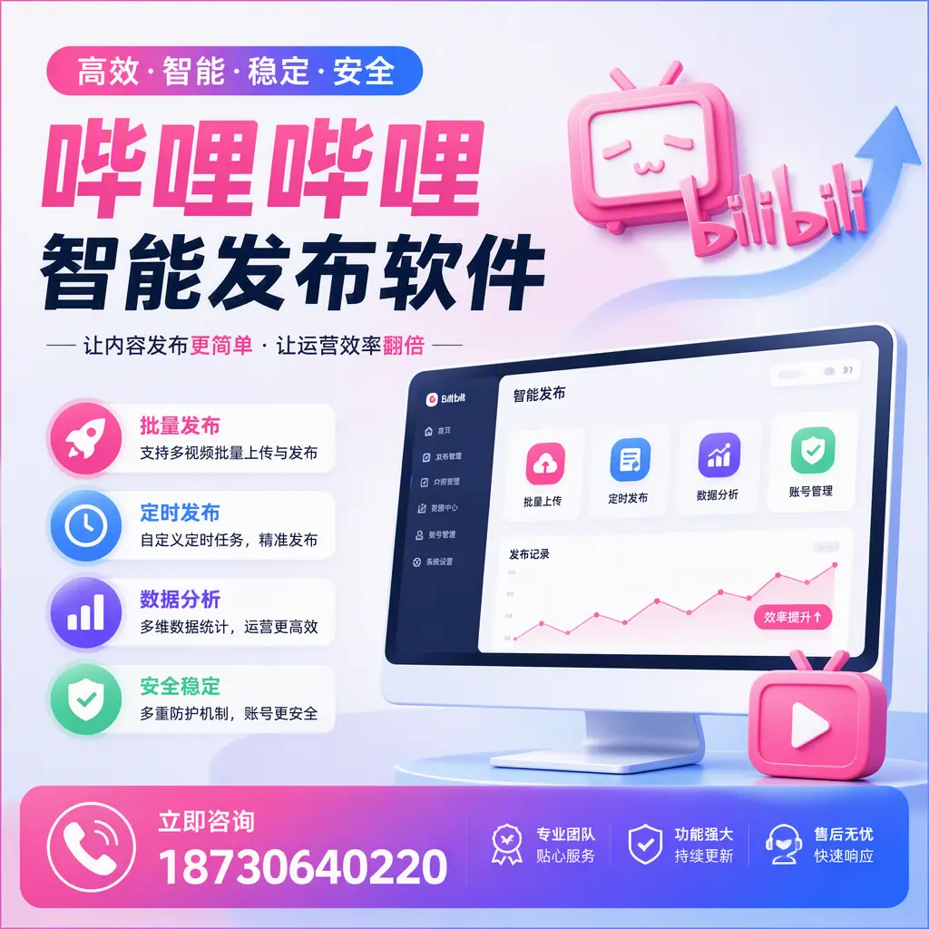 快速上手：哔哩哔哩智能发布软件的操作流程在 天津