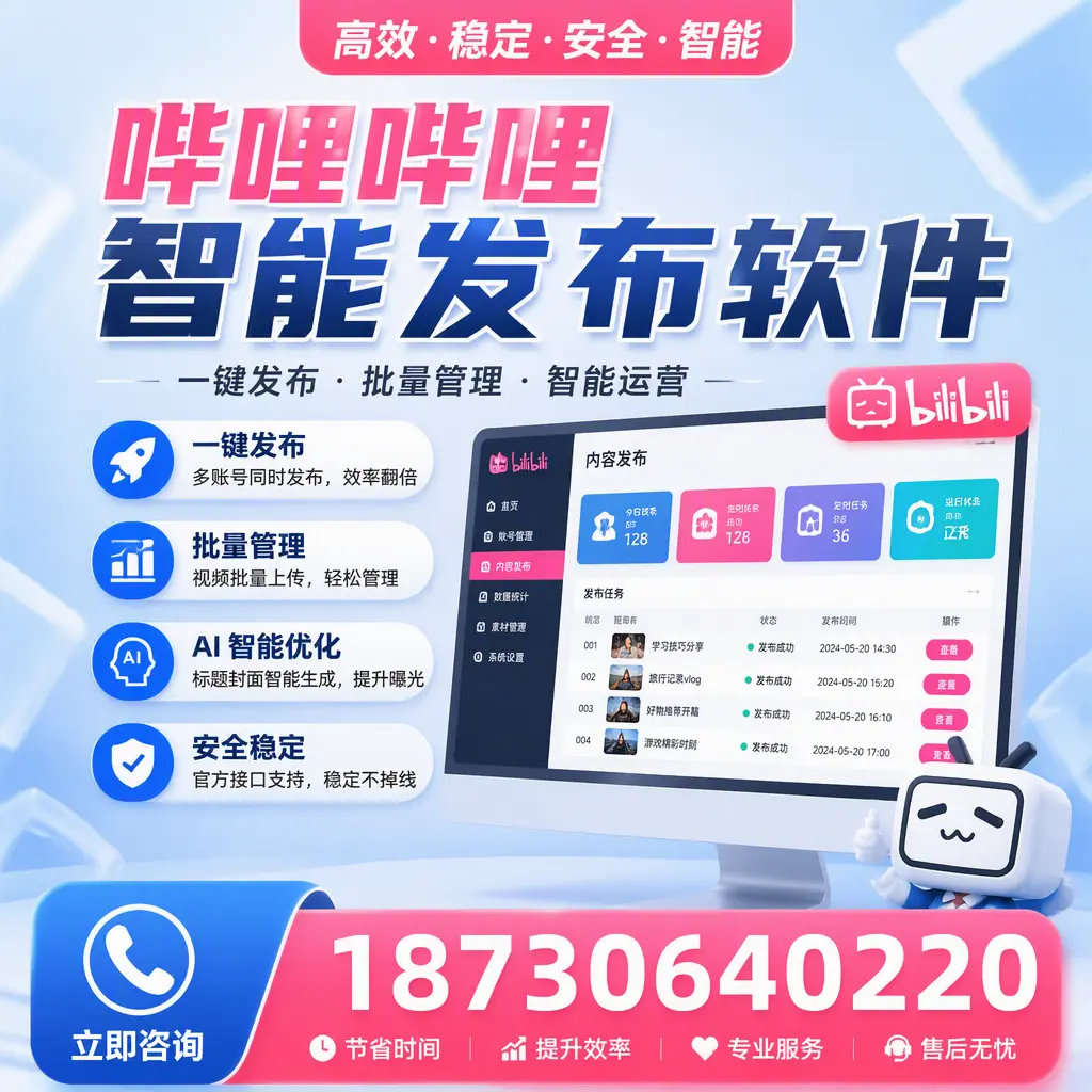 哔哩哔哩智能发布软件与竞争产品对比：在 天津 的选择