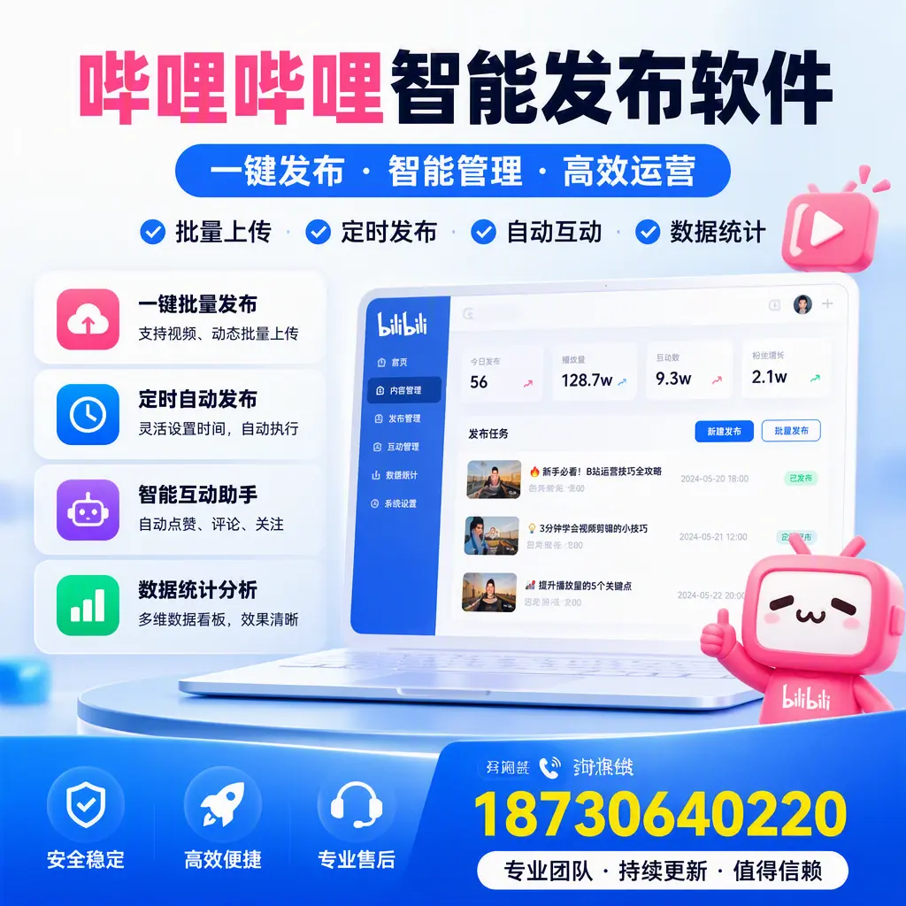 哔哩哔哩智能发布软件与竞争产品对比：在 天津 的选择