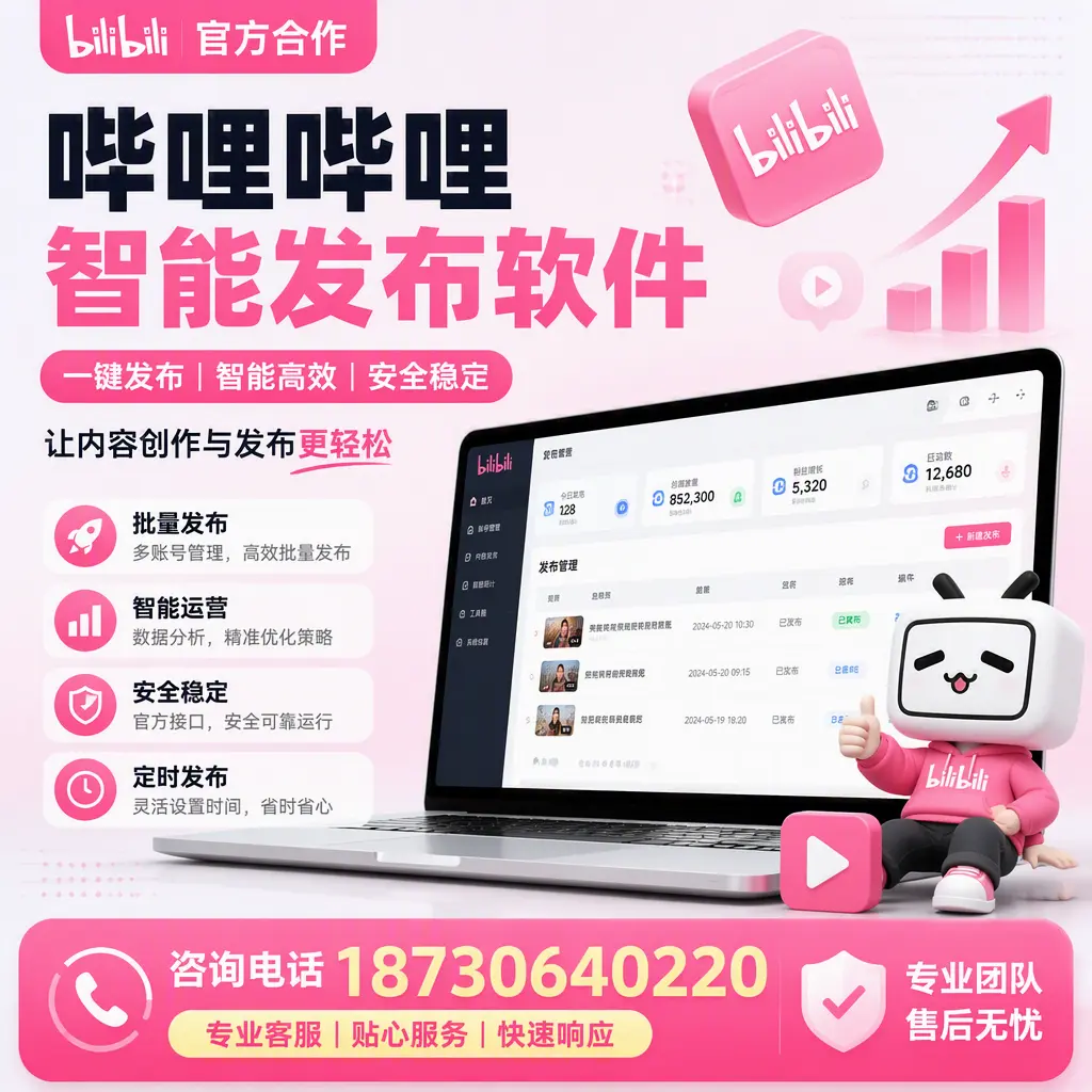 为什么选择哔哩哔哩智能发布软件？天津 的用户分享