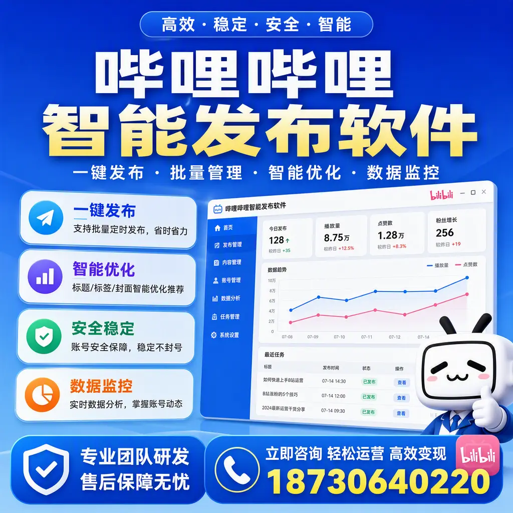 如何在 天津 使用哔哩哔哩智能发布软件提升内容曝光率