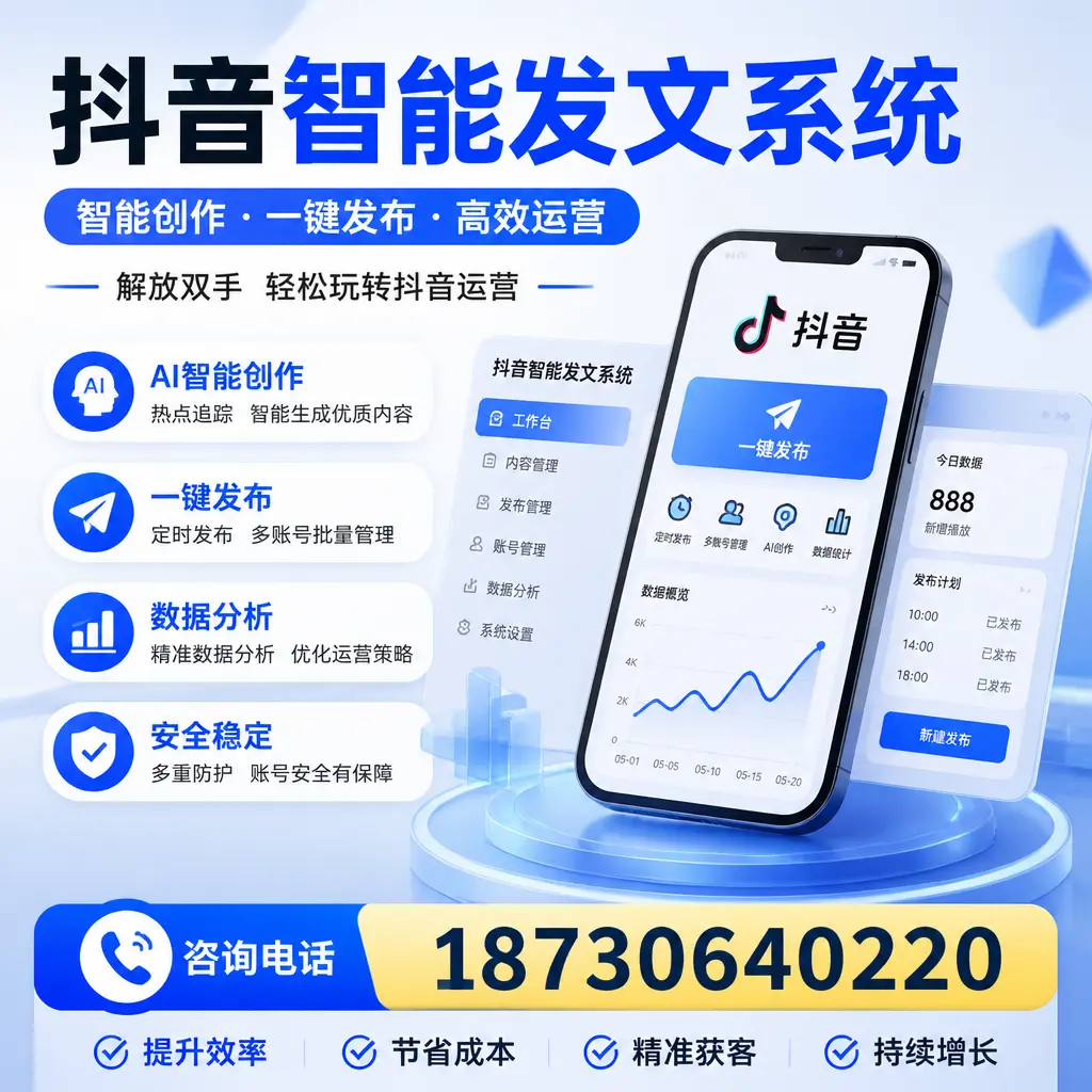 揭秘抖音智能发文系统的工作原理,助您在 天津 增强曝光率