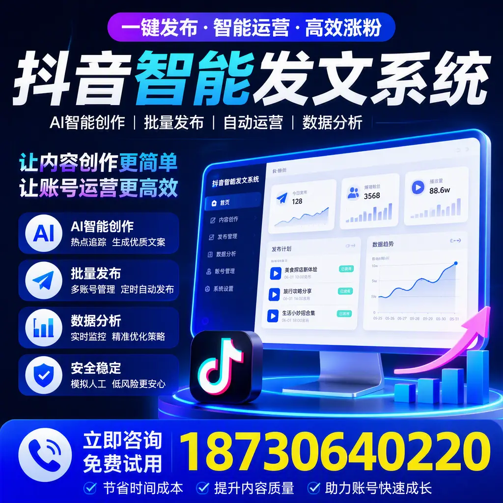 抖音智能发文系统实用指南：在 天津 打造高效内容策略