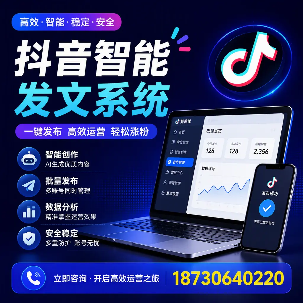 抖音智能发文系统实用指南：在 天津 打造高效内容策略
