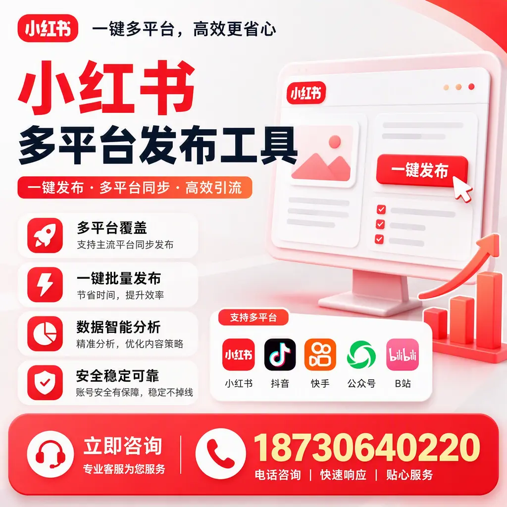 小红书多平台发布工具在 天津 的应用与优势解析