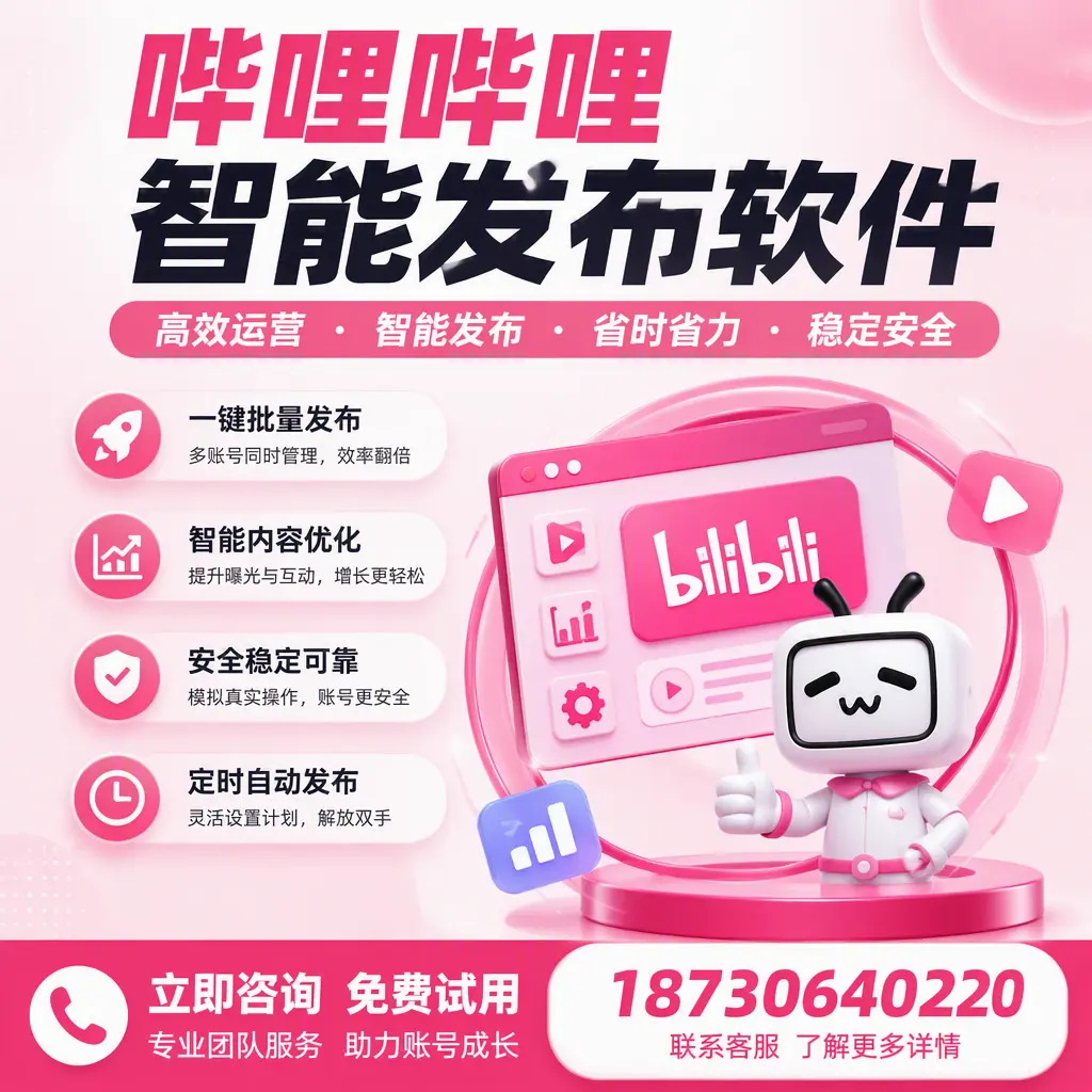 提升内容质量的秘诀：哔哩哔哩智能发布软件在 天津 的应用