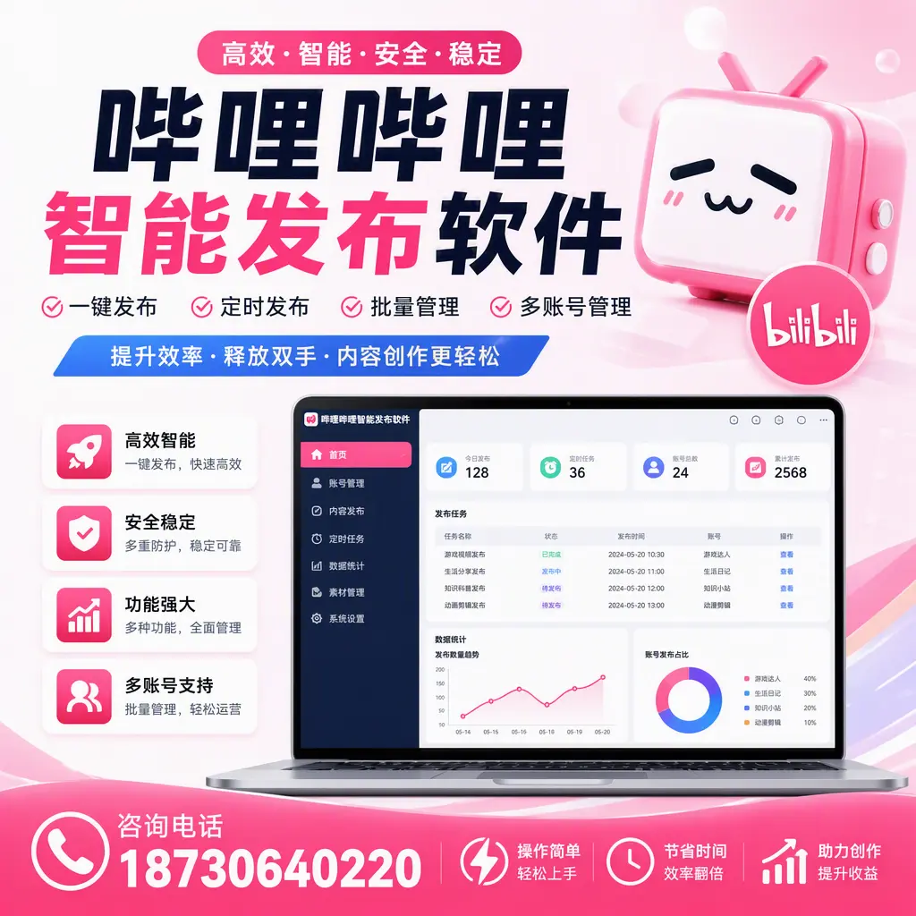 提升内容质量的秘诀：哔哩哔哩智能发布软件在 天津 的应用