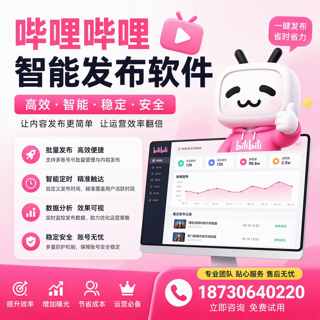 哔哩哔哩智能发布软件：如何在 天津 高效推广企业品牌