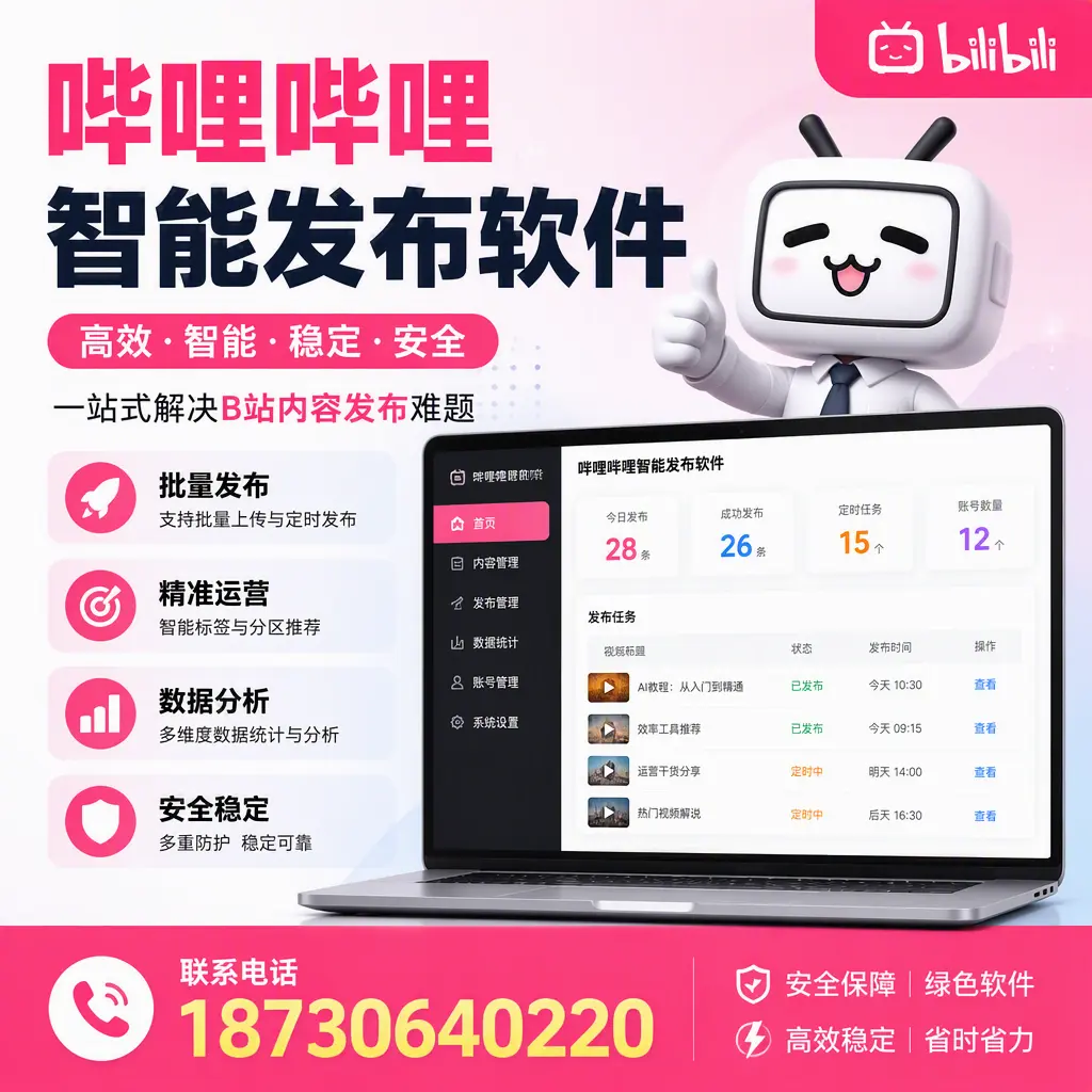 哔哩哔哩智能发布软件：如何在 天津 高效推广企业品牌