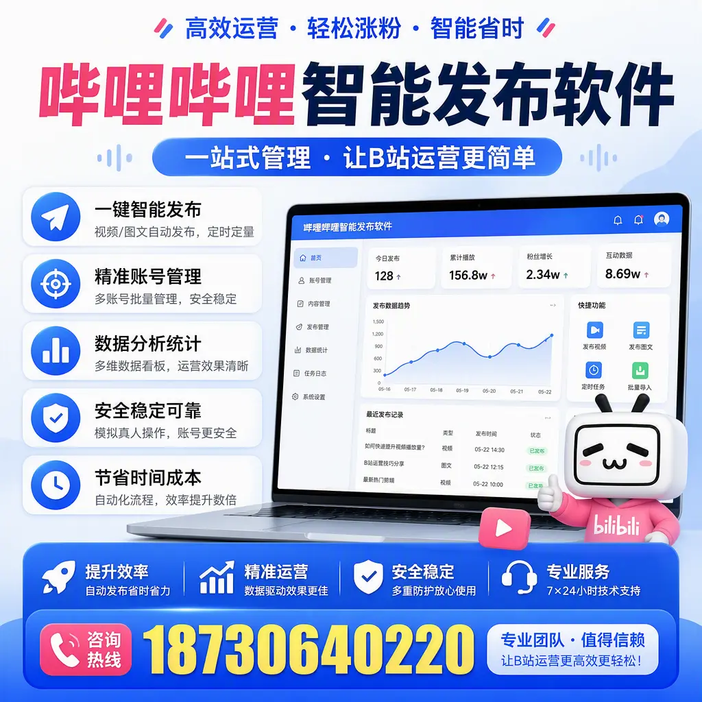 哔哩哔哩智能发布软件的最新功能：在 天津 助力内容传播