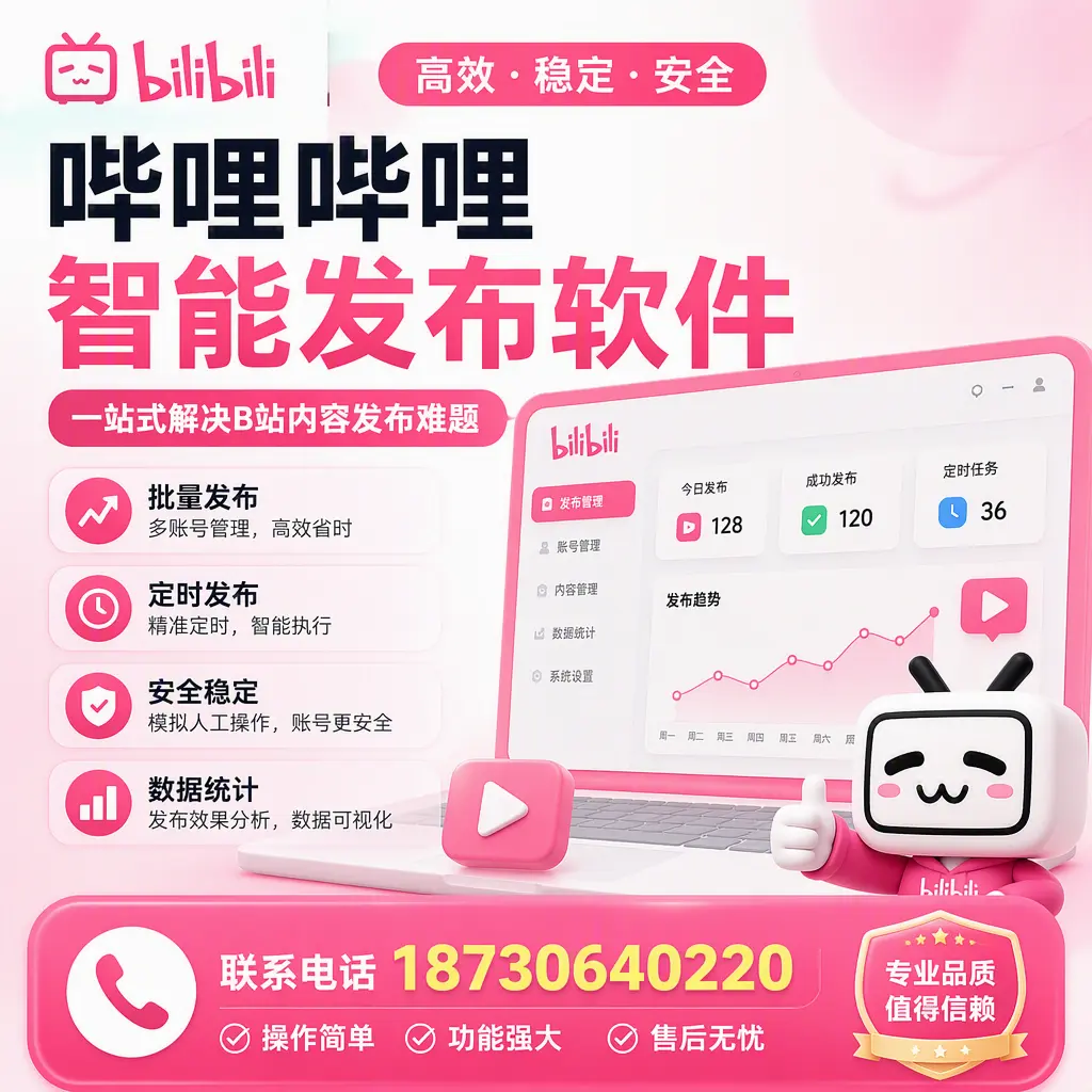 哔哩哔哩智能发布软件的最新功能：在 天津 助力内容传播